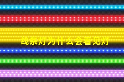线条灯为什么会看见灯珠 为什么su能看见内部线条